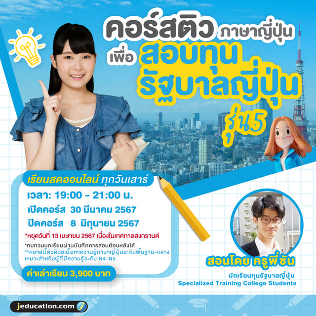 คอร์สติวสอบภาษาญี่ปุ่น สอบทุนรัฐบาลญี่ปุ่น รุ่น5