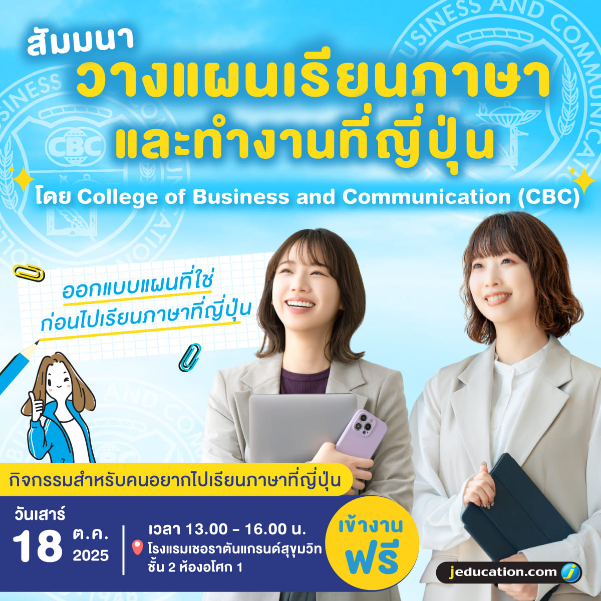 วางแผนเรียนภาษาและทำงานที่ญี่ปุ่น โดย  College of Business and Communication (CBC)