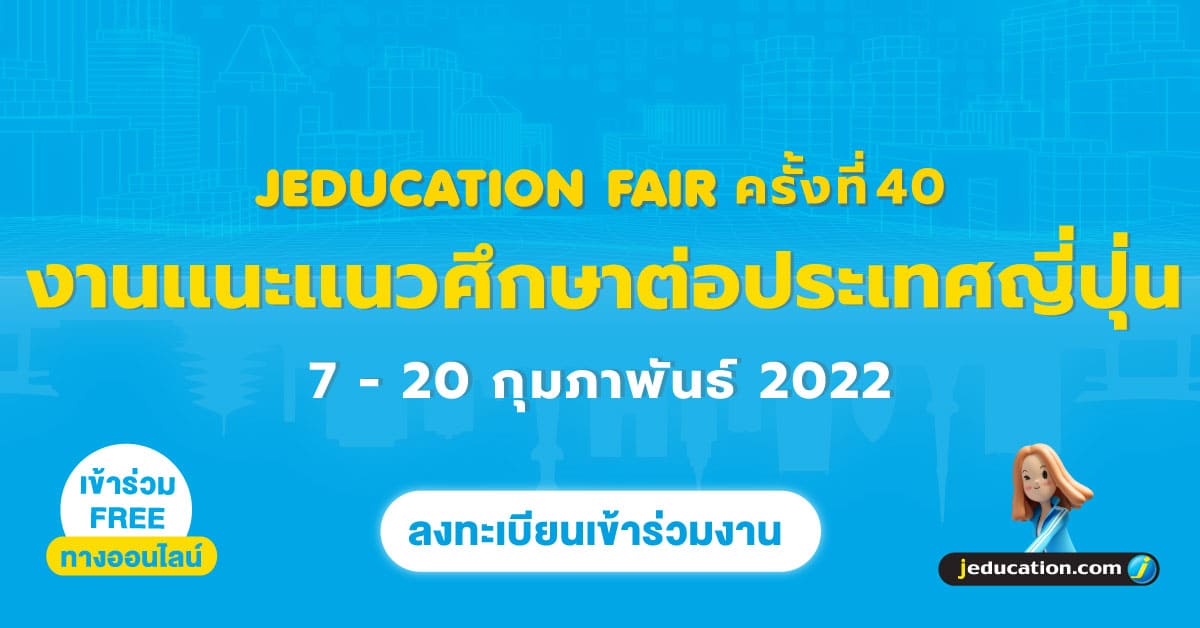 ลงทะเบียนเข้างาน jeducation fair ครั้งที่ 40