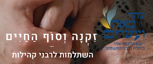 זקנה וסוף החיים