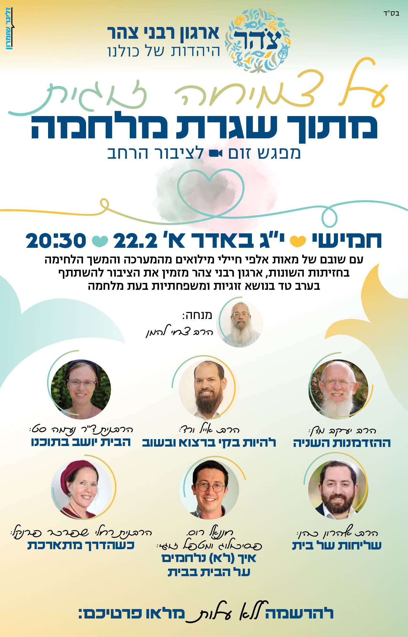 כנס רבנים 22022024