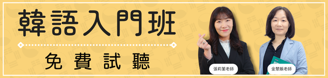 LTTC韓語入門班免費試聽