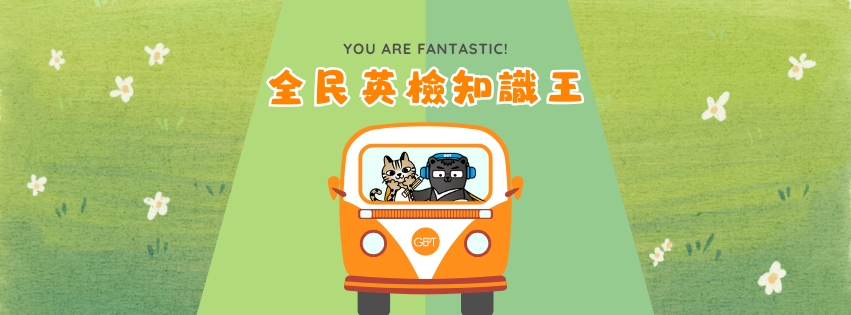 全民英檢知識王