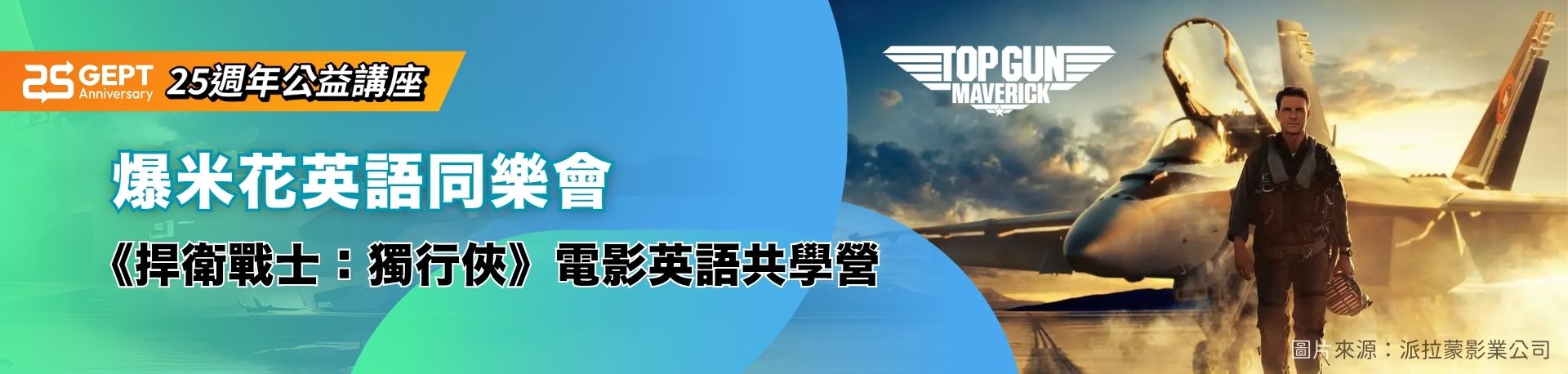 「全民英檢25週年公益講座&教師研習」