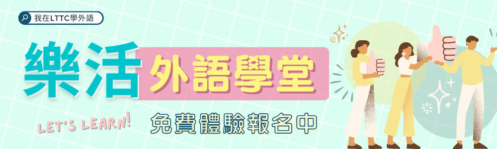 樂活課程免費體驗