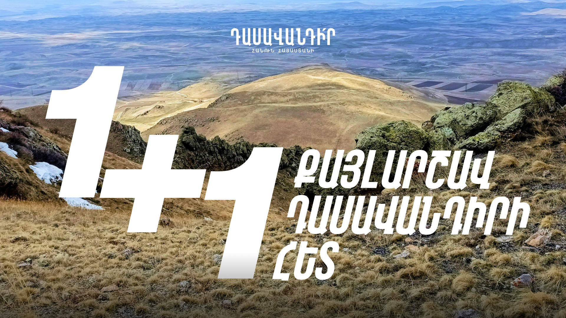 1+1 քայլարշավ Դասավանդիրի հետ — Դասավանդիր, հանուն Հայաստանի