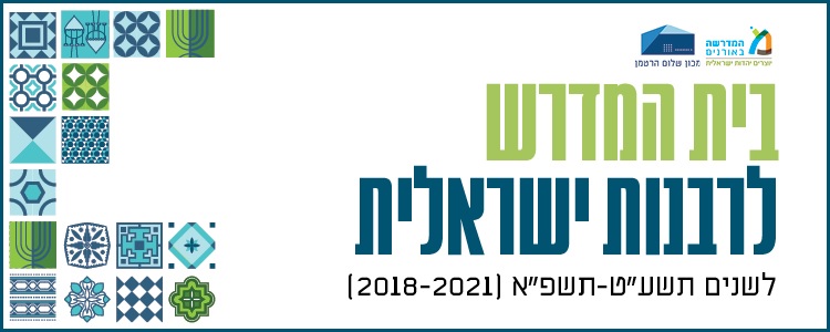 הרשמה לבית המדרש לרבנות ישראלית
