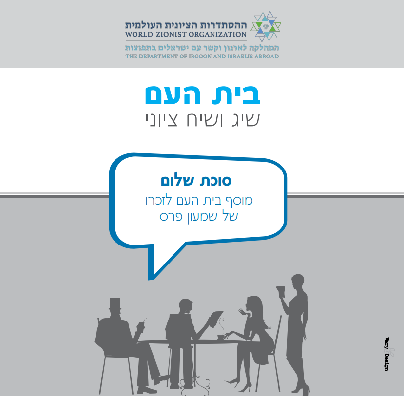 סוכת שלום