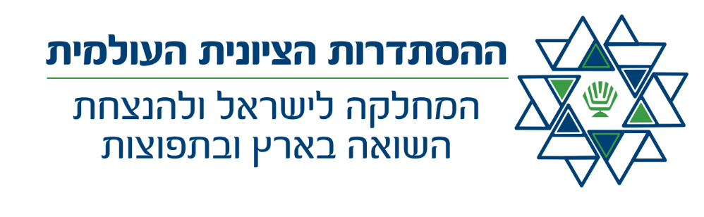 לוגו מחלקה שואה