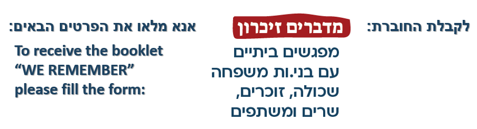 מדברים זיכרון חוברת