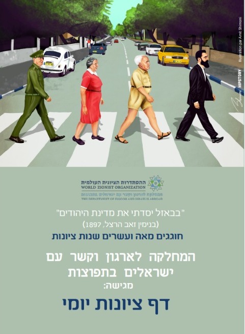 120 שנה לציונות